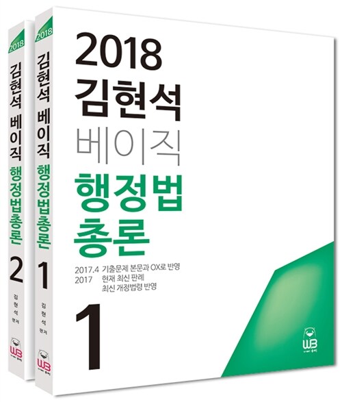 2018 김현석 베이직 행정법총론 - 전2권