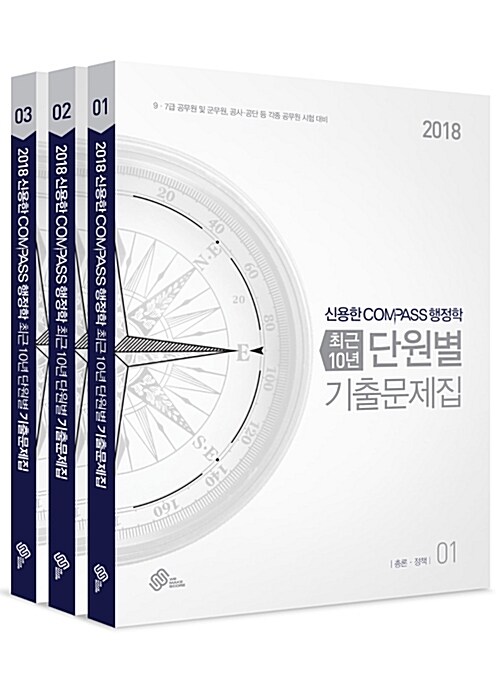 [중고] 2018 신용한 7.9급 Compass 행정학 최근 10년 단원별 기출문제집 - 전3권