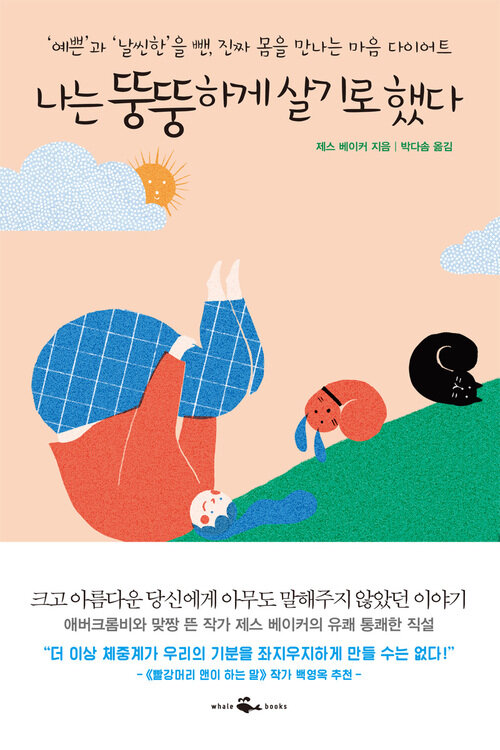 나는 뚱뚱하게 살기로 했다 : `예쁜`과 `날씬한`을 뺀 진짜 몸을 만나는 마음 다이어트