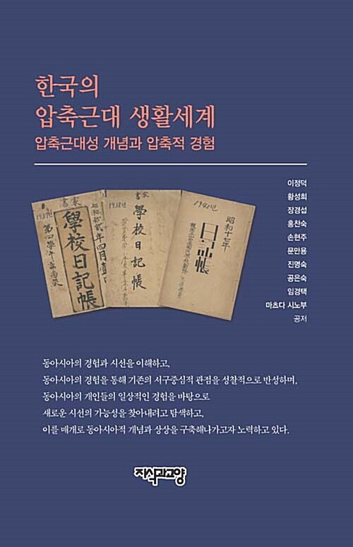 한국의 압축근대 생활세계
