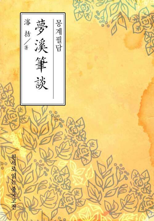 몽계필담(夢溪筆談) - 원서로 읽는 중국고전