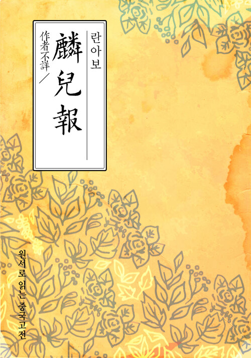 란아보(麟兒報) - 원서로 읽는 중국고전