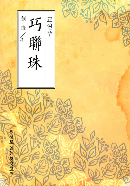 교연주(巧聯珠) - 원서로 읽는 중국고전