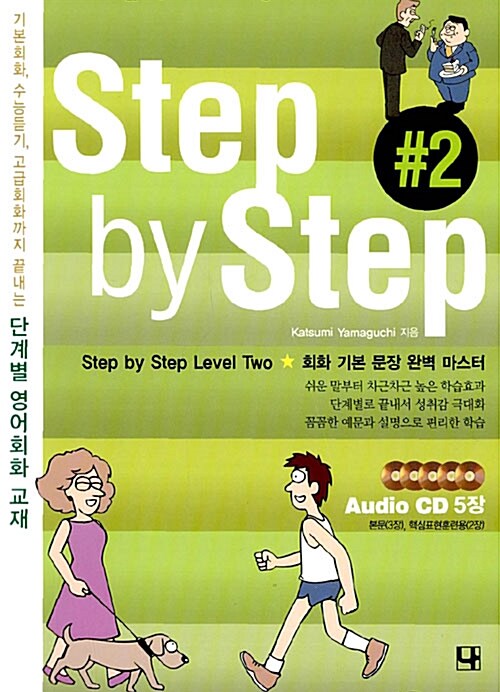 Step by Step 2 (책 + CD 5장)