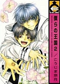 Our Kingdom Volume 2 (Yaoi) (Paperback)