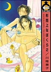 Our Everlasting Volume 2 (Yaoi) (Paperback)