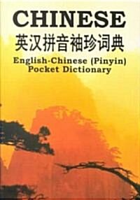 English-Chinese (Pinyin) Pocket Dictionary (Paperback)