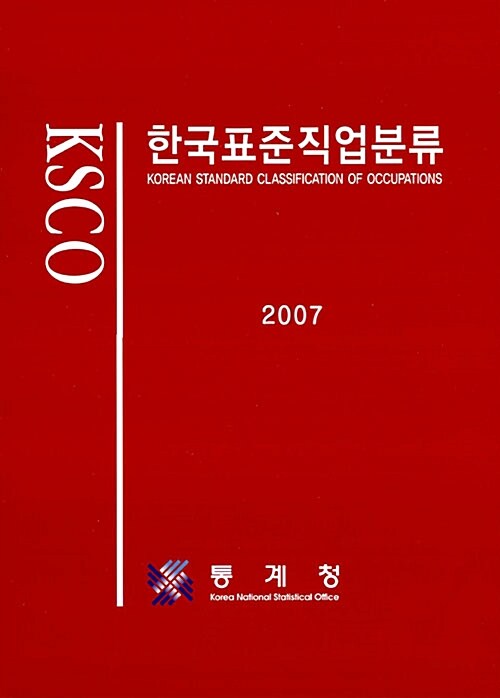 한국표준직업분류 2007