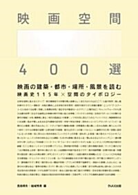 映畵空間 400選 (單行本(ソフトカバ-))
