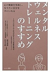 メンタルウェルネストレ-ニングのすすめ (單行本)