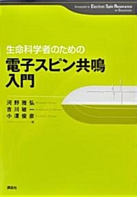 生命科學者のための電子スピン共鳴入門 (KS化學專門書) (單行本(ソフトカバ-))