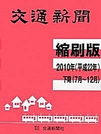 交通新聞 縮刷版〈2010年 下期〉 (大型本)