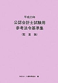 公認會計士試驗用參考法令基準集(監査論)〈平成23年〉 (單行本)