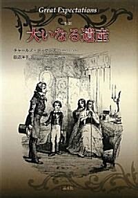 大いなる遺産 (單行本)