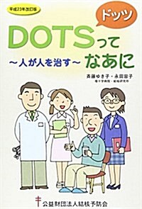 DOTSってなあに 平成23年改訂版 (2011) (單行本)