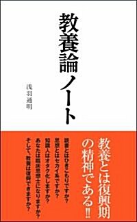 敎養論ノ-ト (リ-ダ-ズノ-ト新書 S 302) (新書)