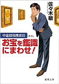 中途採用搜査官　お寶を鑑識にまわせ! (德間文庫) (文庫)