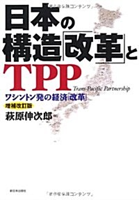 日本の構造「改革」とTPP (單行本)