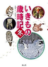 いきもの歲時記　冬 (單行本)