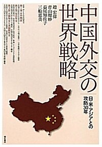 中國外交の世界戰略―日·米·アジアとの攻防30年― (單行本)