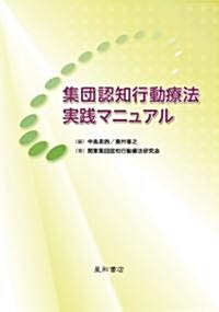 集團認知行動療法實踐マニュアル (單行本(ソフトカバ-))