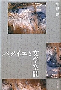 バタイユと文學空間 (單行本)