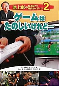 ゲ-ムはたのしいけれど… (池上彰のなるほど!現代のメディア) (大型本)