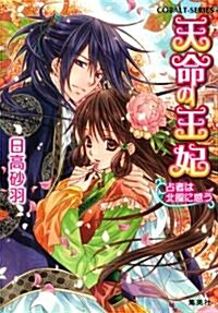 天命の王妃 占者は北風に惑う (天命の王妃シリ-ズ) (コバルト文庫 ひ 10-4) (文庫)