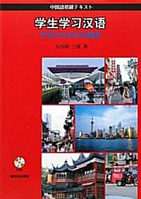 學生のための中國語―中國語初級テキスト (單行本)