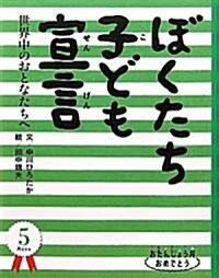 ぼくたち子ども宣言―世界中のおとなたちへ (おたんじょう月おめでとう―5月生まれ) (大型本)