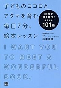 子どものココロとアタマを育む 每日7分、繪本レッスン (單行本(ソフトカバ-))