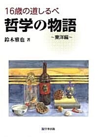 16歲の道しるべ 哲學の物語~東洋編~ (單行本(ソフトカバ-))