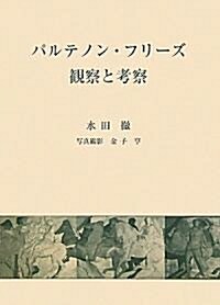 パルテノン·フリ-ズ―觀察と考察 (大型本)