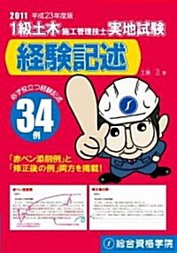 平成23年度版　1級土木施工管理技士 實地試驗 經驗記述 (單行本(ソフトカバ-))