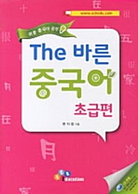 [중고] The 바른 중국어 Step. 1 : 초급편