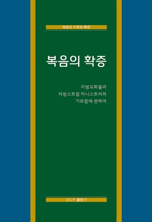 복음의 확증