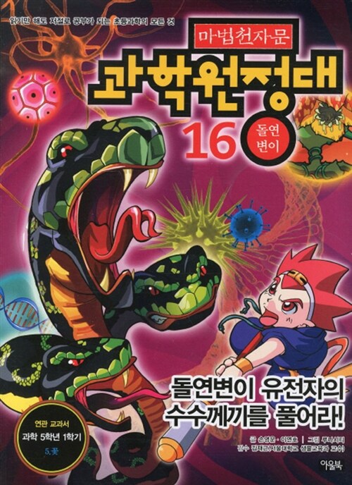 마법천자문 과학원정대 16 : 돌연변이