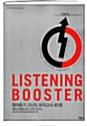 [중고] 영어듣기고난도모의고사40회 (리스닝 부스터, LISTENINGBOOSTER, 2009)