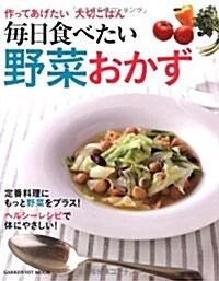 作ってあげたい　大切ごはん　每日食べたい　野菜おかず (ヒットムック料理シリ-ズ) (ムック)