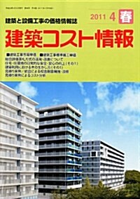 建築コスト情報 2011年 04月號 [雜誌] (季刊, 雜誌)