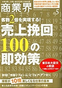 商業界 2011年 05月號 [雜誌] (月刊, 雜誌)