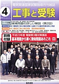 工事と受驗 2011年 04月號 [雜誌] (月刊, 雜誌)