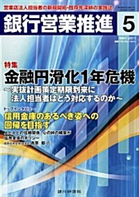 銀行營業推進 2011年 05月號 [雜誌] (月刊, 雜誌)