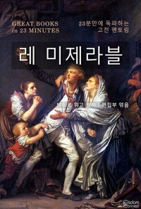 레 미제라블 - 23분만에 독파하는 고전 멘토링 커버