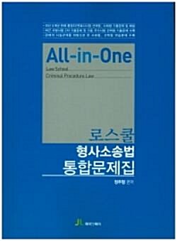 [중고] All-in-One 로스쿨 형사소송법 통합문제집