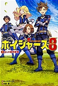 ボイジャ-ズ8 (1) 8人の最終候補 (單行本)