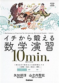 イチから鍛える數學演習10min.: (數學I·A·II·B·III) (大學受驗TERIOS) (單行本)