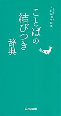 ことばの結びつき辭典 (ことば選び辭典) (單行本)