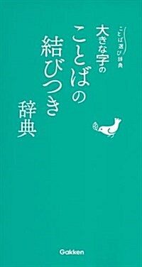 大きな字のことばの結びつき辭典 (ことば選び辭典) (單行本)