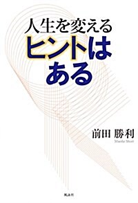 人生を變えるヒントはある (單行本)